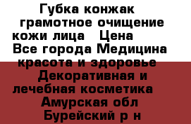 Губка конжак - грамотное очищение кожи лица › Цена ­ 840 - Все города Медицина, красота и здоровье » Декоративная и лечебная косметика   . Амурская обл.,Бурейский р-н